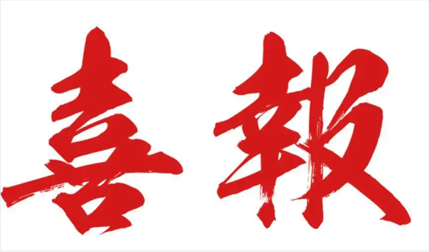 熱烈慶祝宏梟科技榮獲國(guó)家高新技術(shù)企業(yè)認(rèn)定