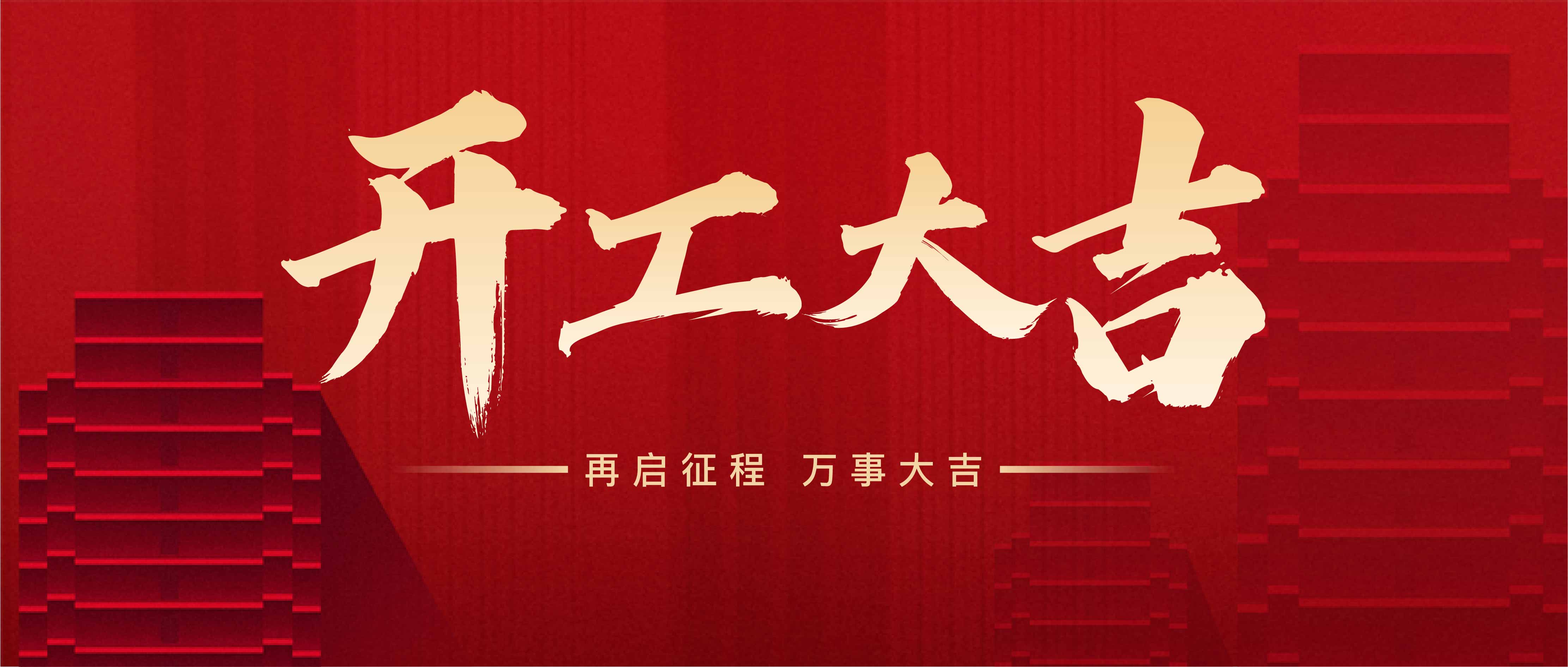 宏梟科技：24年開工大吉，攜手邁向輝煌未來